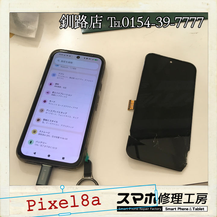 【釧路店】Pixel8aのガラス割れパネル交換承りました！